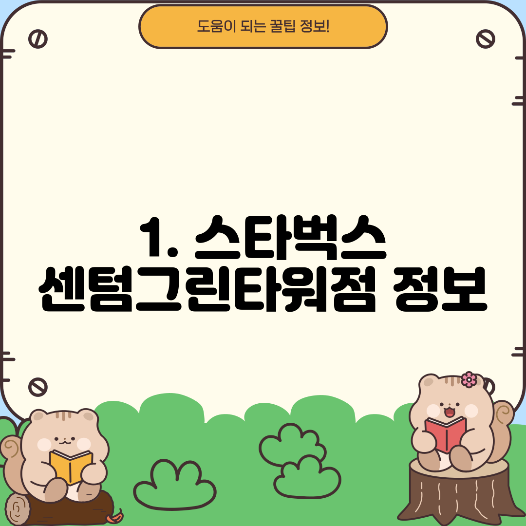 1. 스타벅스 센텀그린타워점 정보