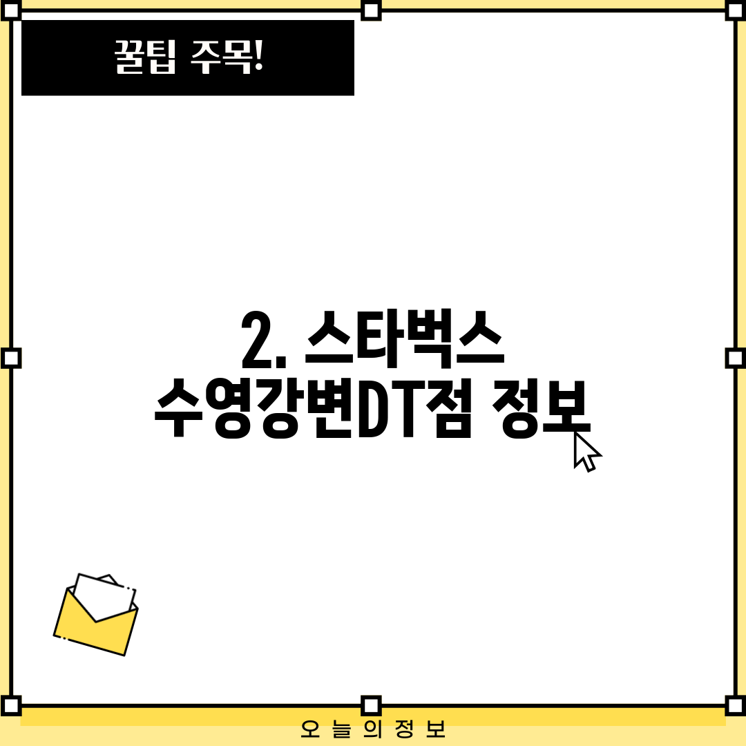 2. 스타벅스 수영강변DT점 정보