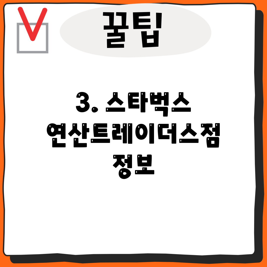 3. 스타벅스 연산트레이더스점 정보