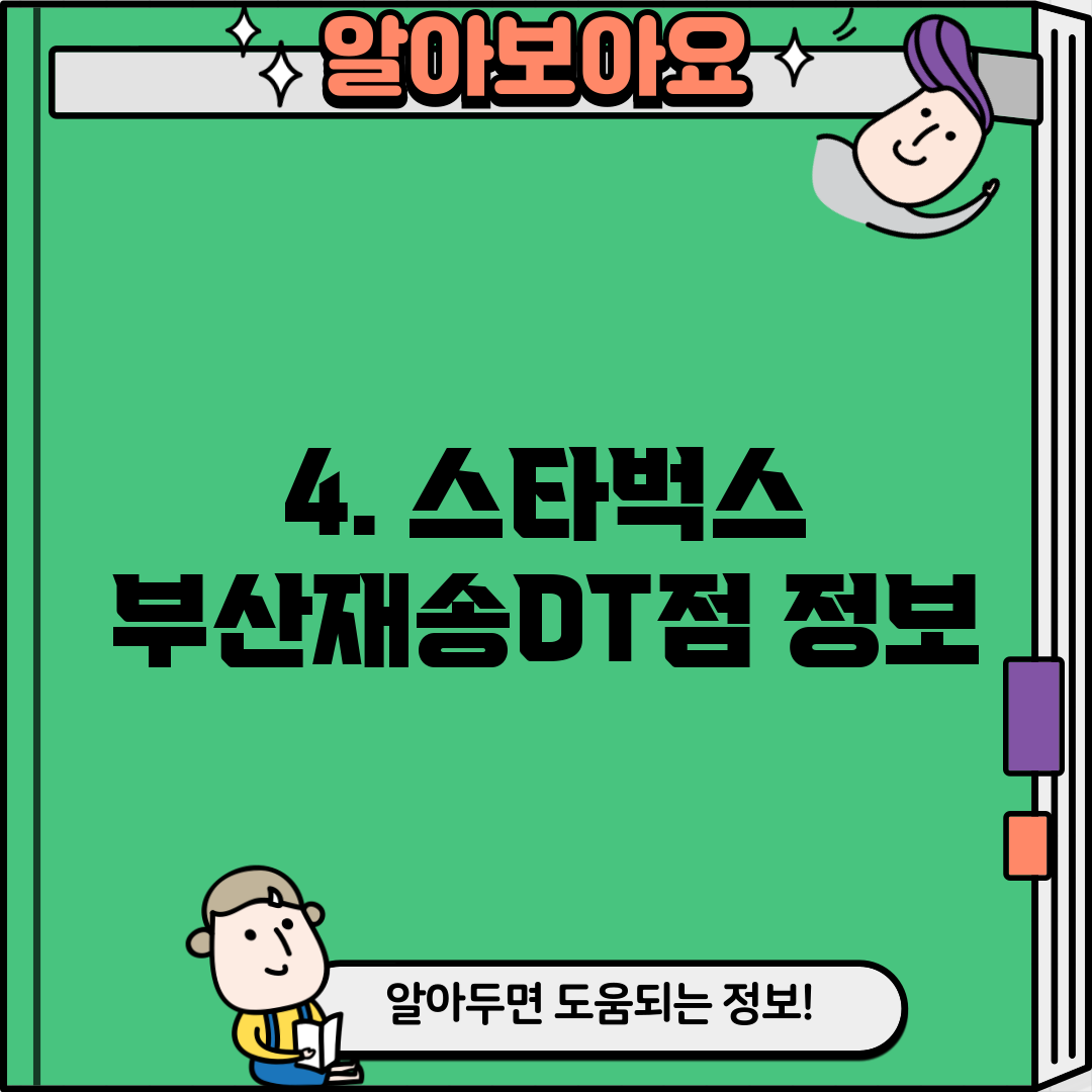 4. 스타벅스 부산재송DT점 정보