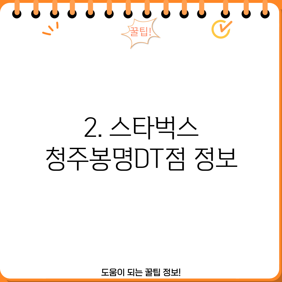 2. 스타벅스 청주봉명DT점 정보