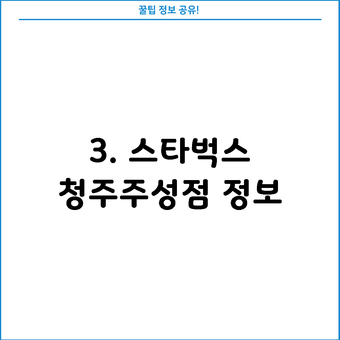 3. 스타벅스 청주주성점 정보
