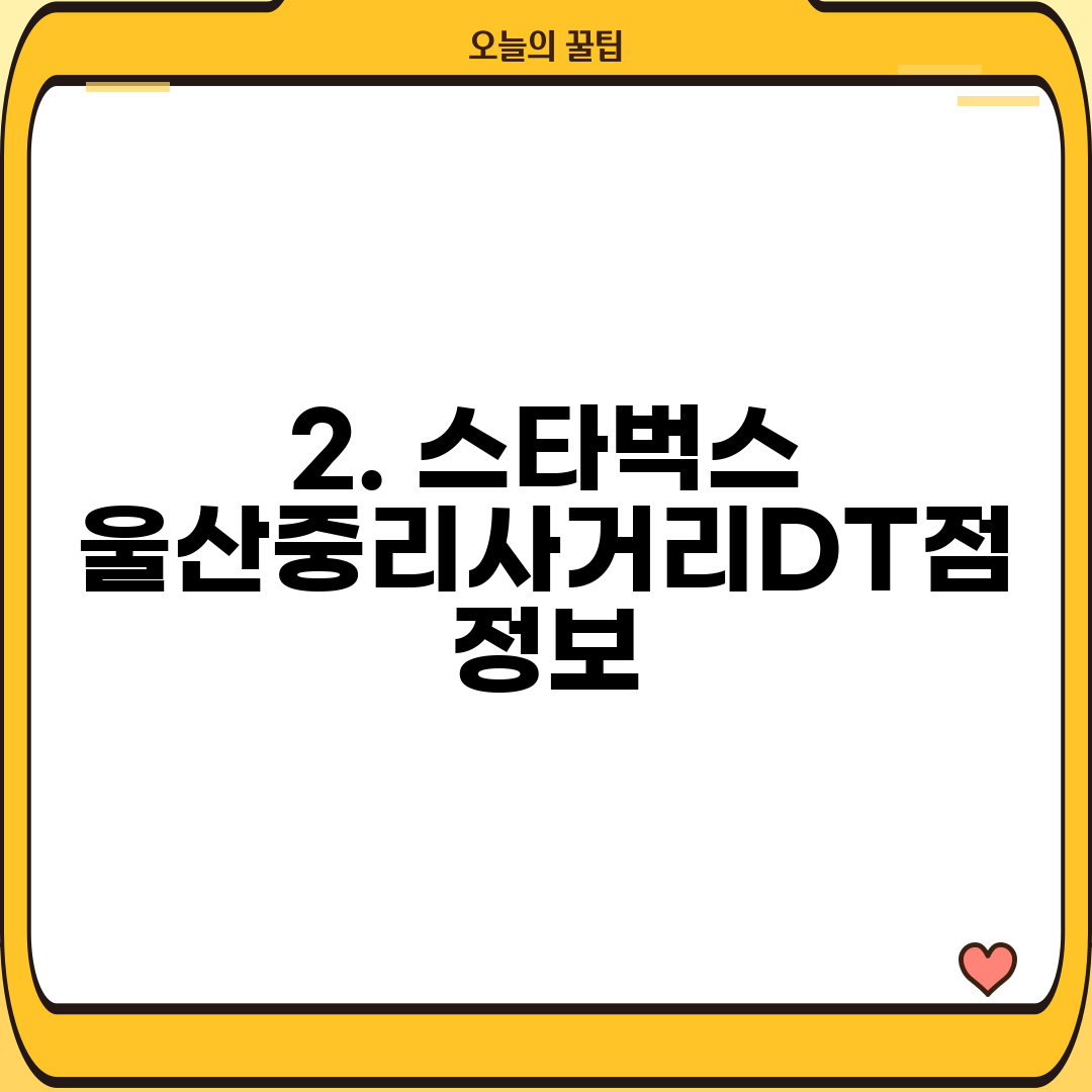 2. 스타벅스 울산중리사거리DT점 정보