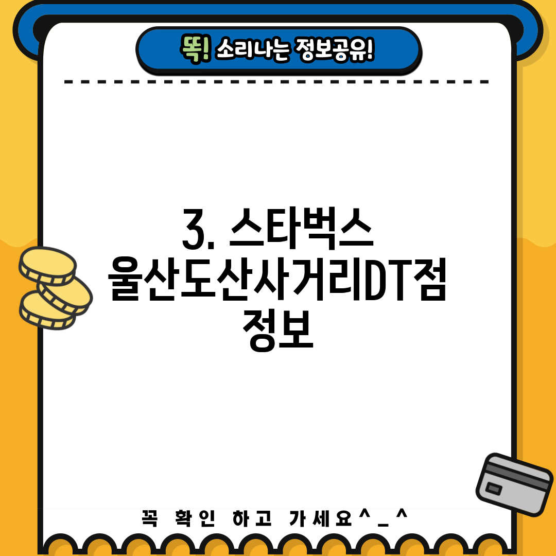 3. 스타벅스 울산도산사거리DT점 정보