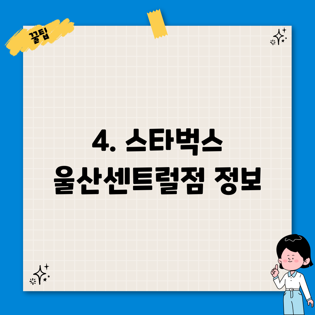 4. 스타벅스 울산센트럴점 정보