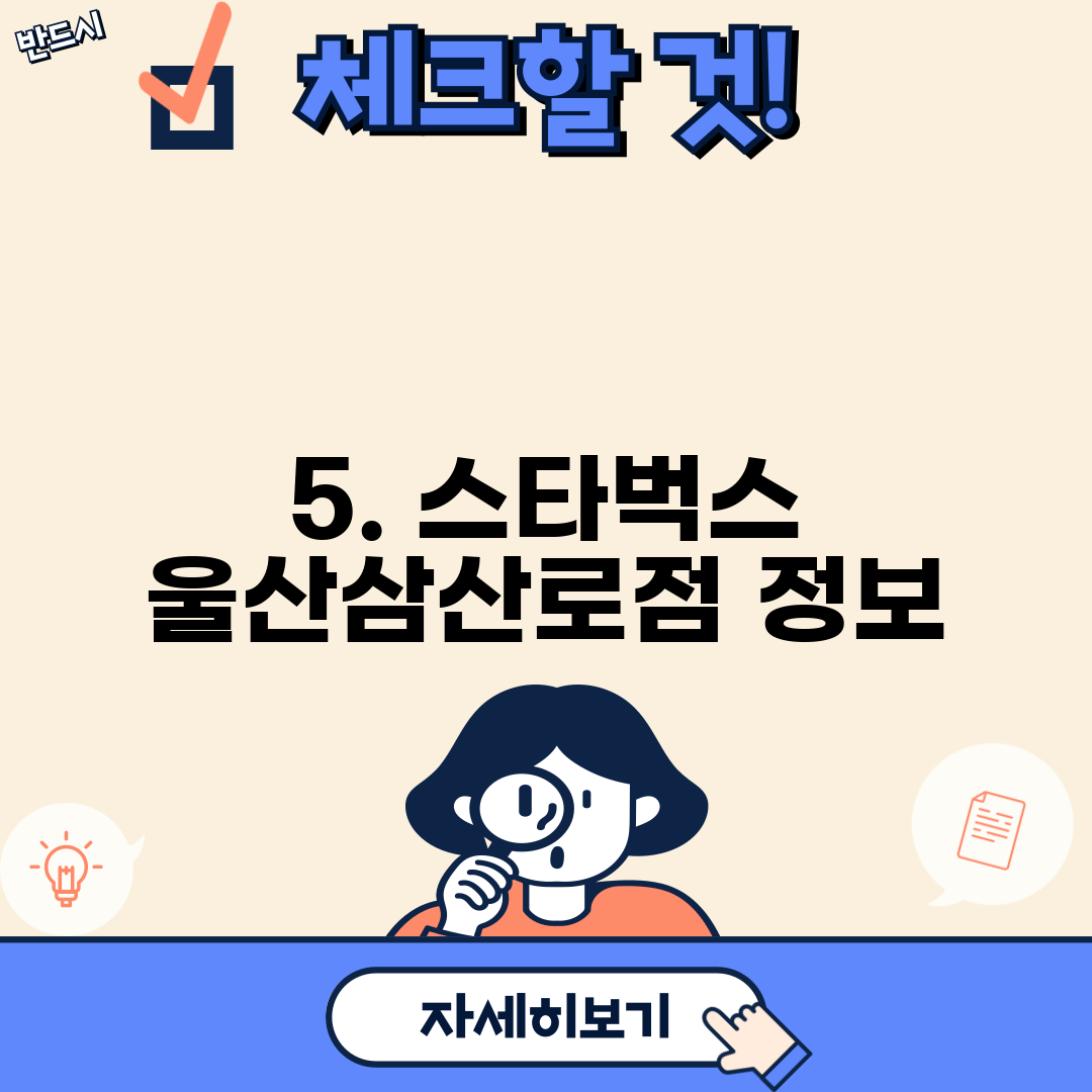 5. 스타벅스 울산삼산로점 정보