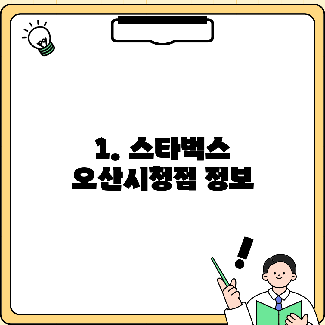 1. 스타벅스 오산시청점 정보