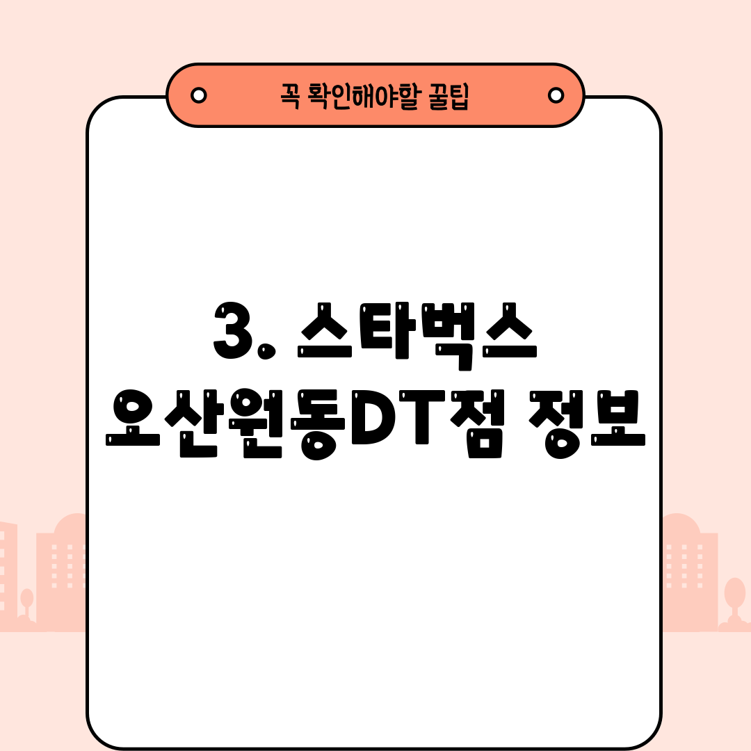 3. 스타벅스 오산원동DT점 정보