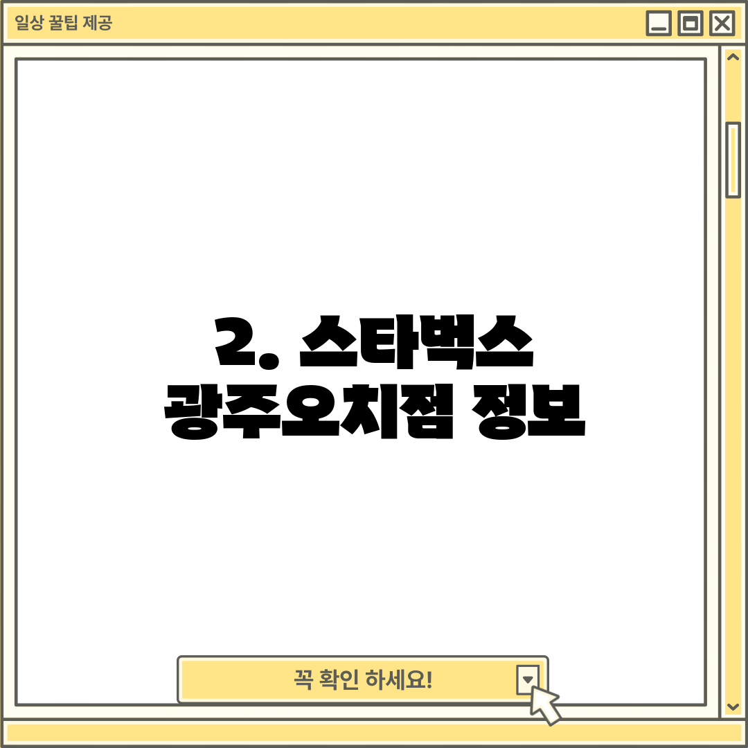 2. 스타벅스 광주오치점 정보