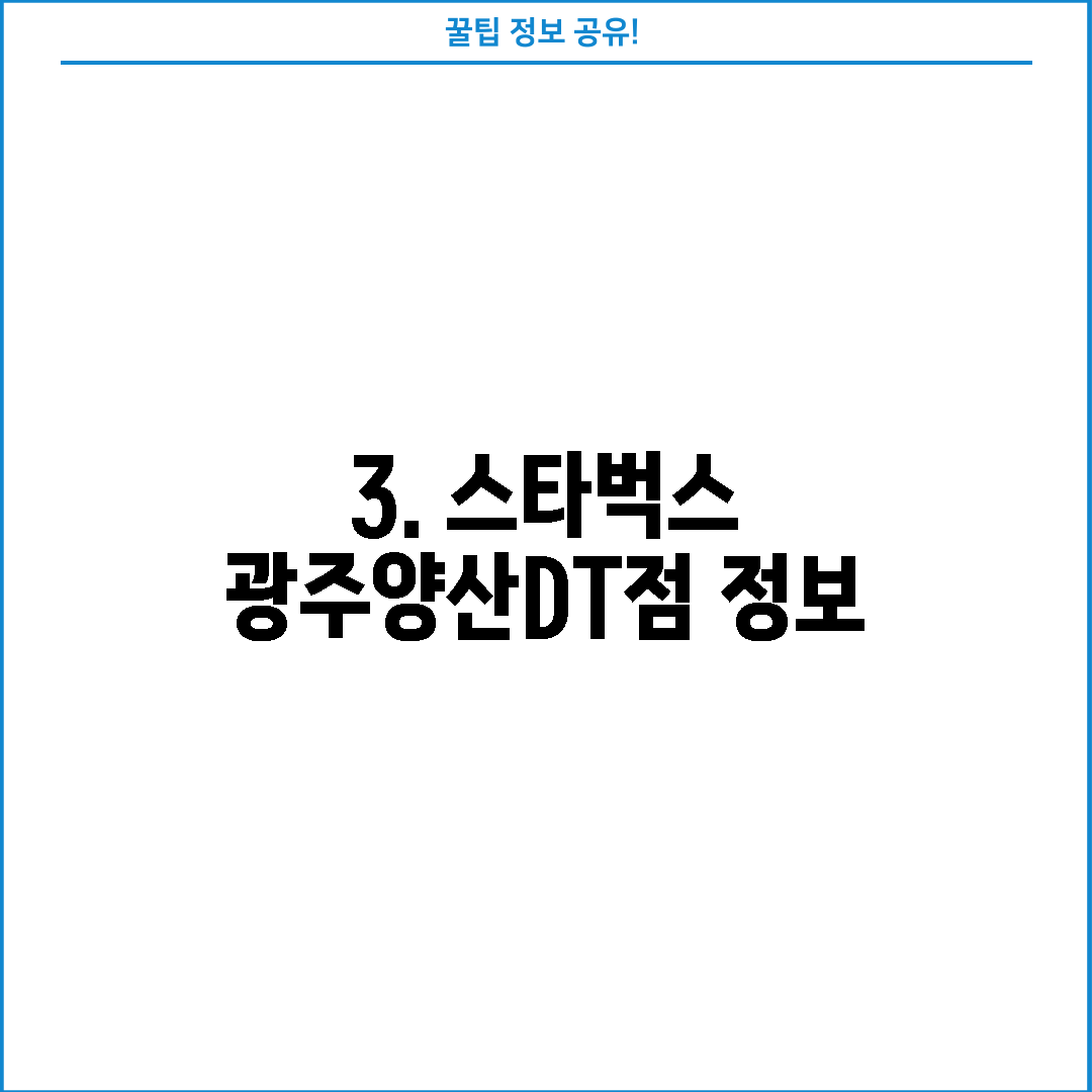 3. 스타벅스 광주양산DT점 정보