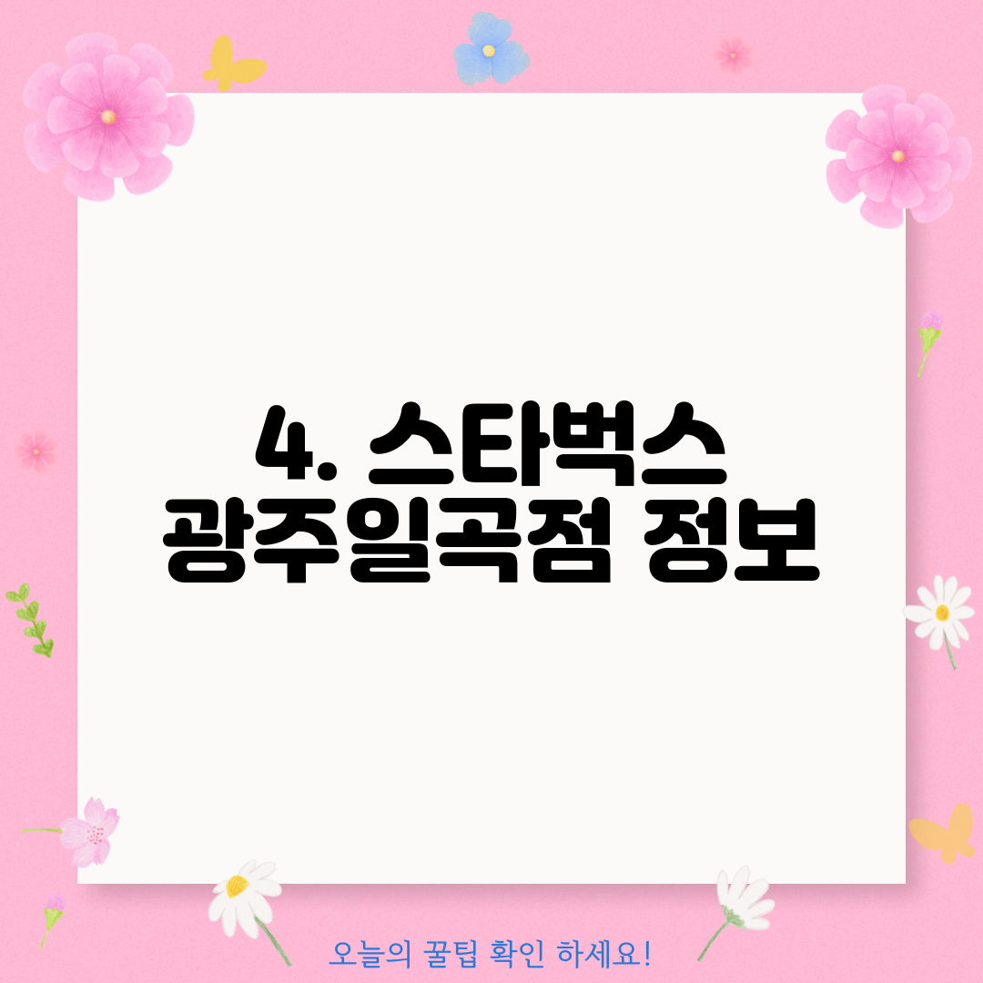 4. 스타벅스 광주일곡점 정보