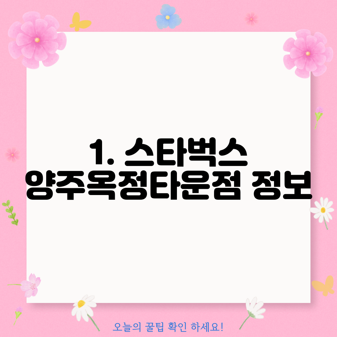 1. 스타벅스 양주옥정타운점 정보