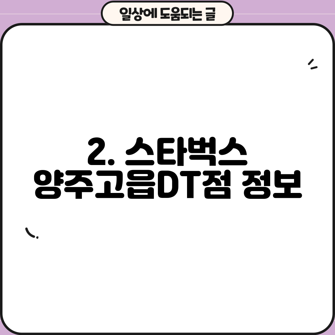 2. 스타벅스 양주고읍DT점 정보