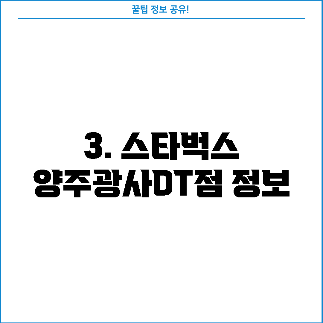 3. 스타벅스 양주광사DT점 정보