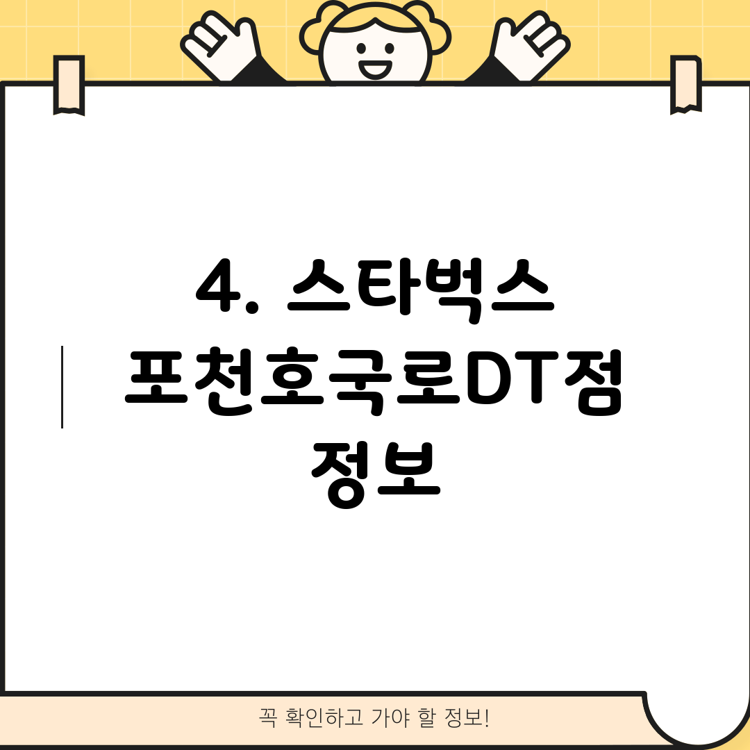 4. 스타벅스 포천호국로DT점 정보