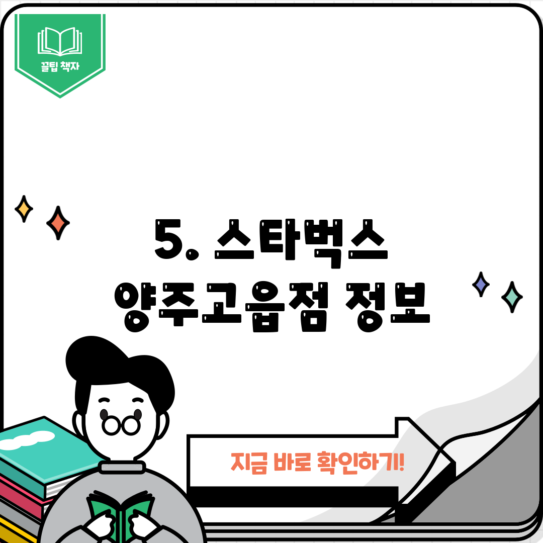 5. 스타벅스 양주고읍점 정보