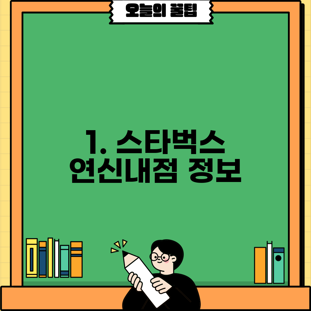 1. 스타벅스 연신내점 정보