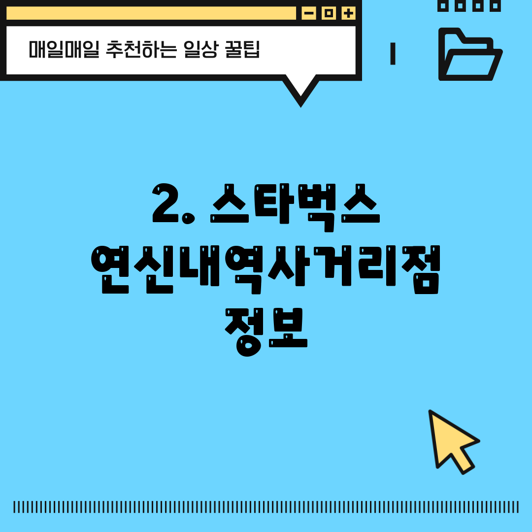 2. 스타벅스 연신내역사거리점 정보
