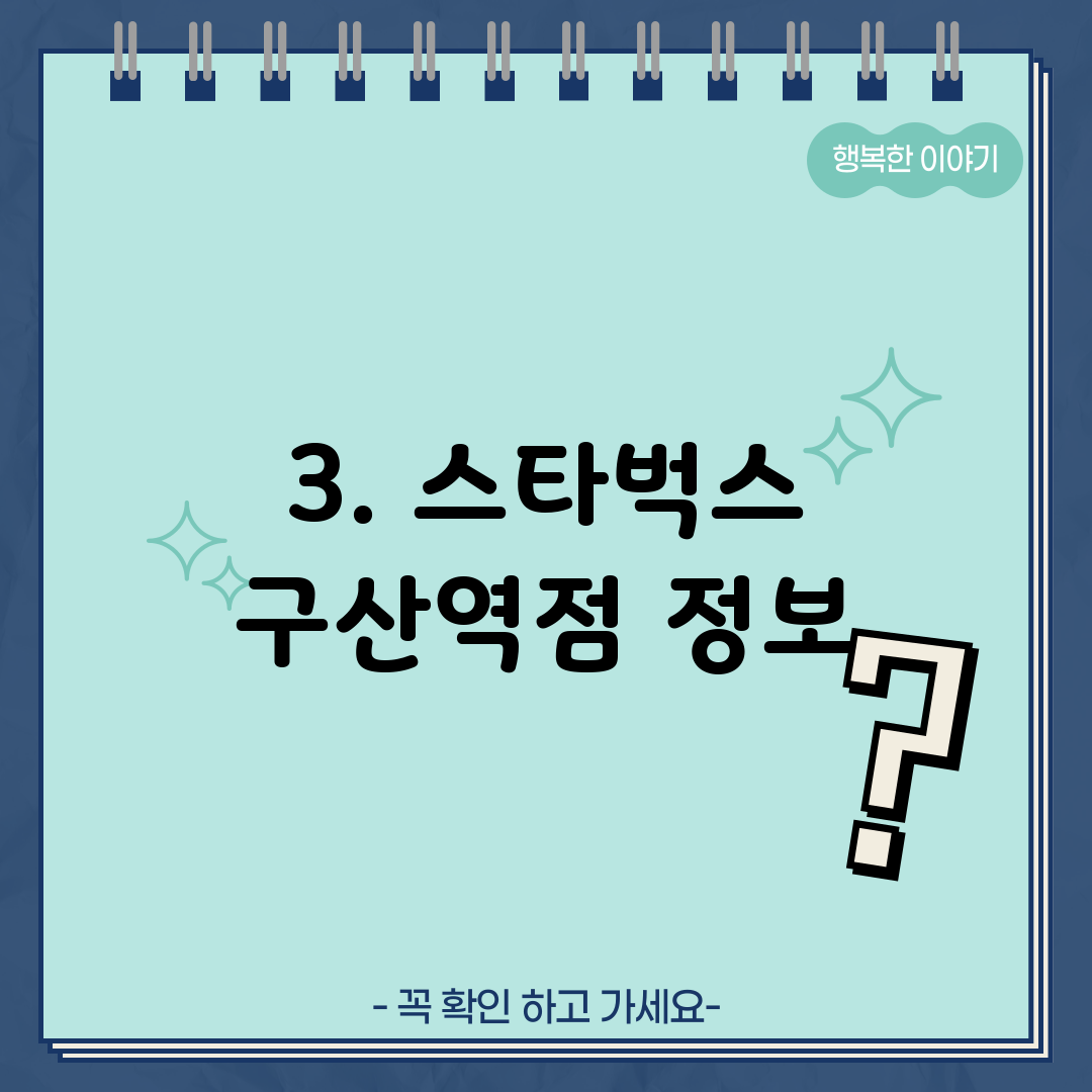 3. 스타벅스 구산역점 정보