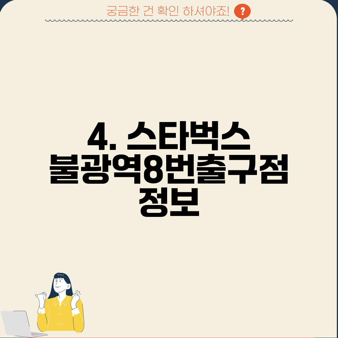 4. 스타벅스 불광역8번출구점 정보