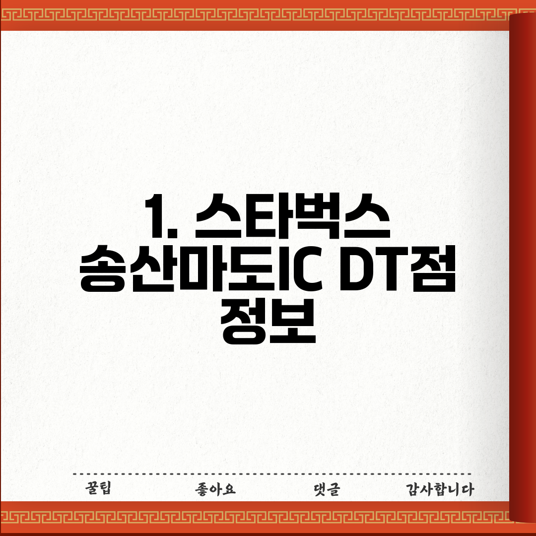 1. 스타벅스 송산마도IC DT점 정보