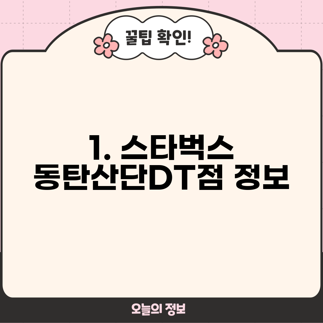 1. 스타벅스 동탄산단DT점 정보