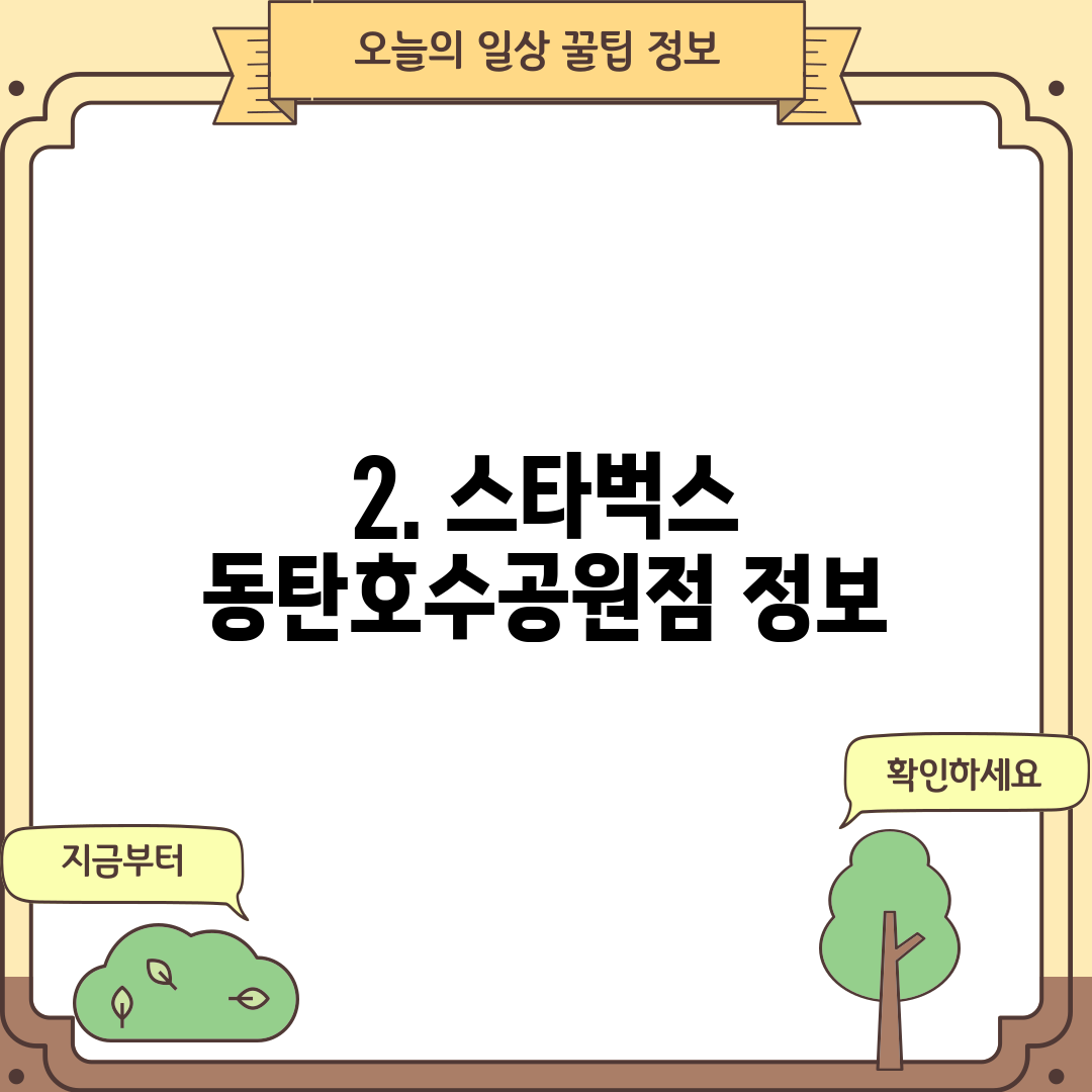 2. 스타벅스 동탄호수공원점 정보