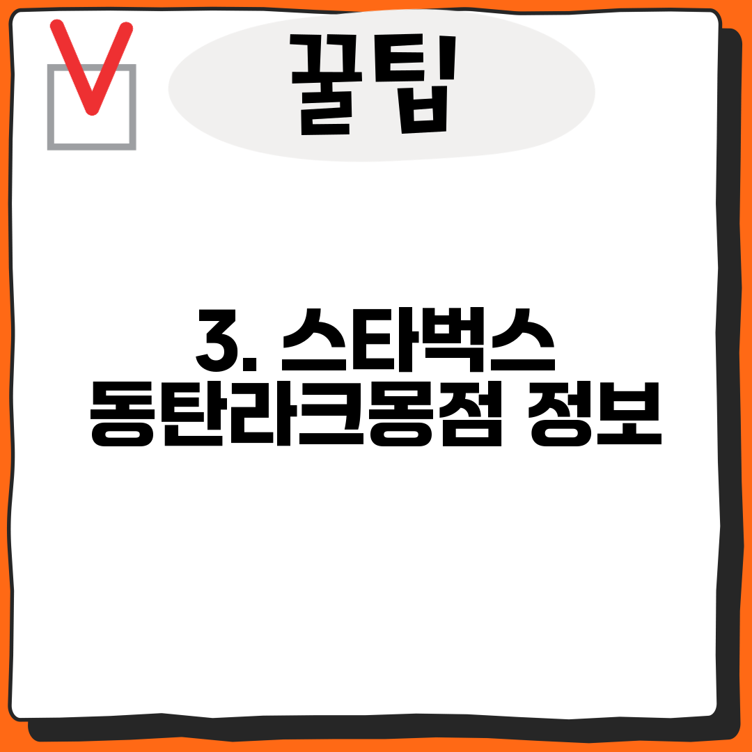 3. 스타벅스 동탄라크몽점 정보