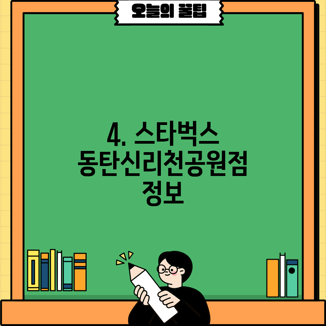 4. 스타벅스 동탄신리천공원점 정보