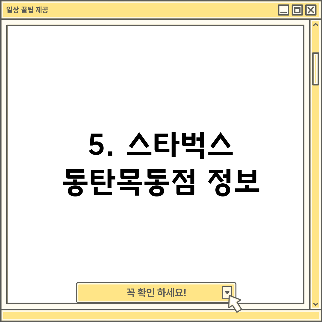 5. 스타벅스 동탄목동점 정보