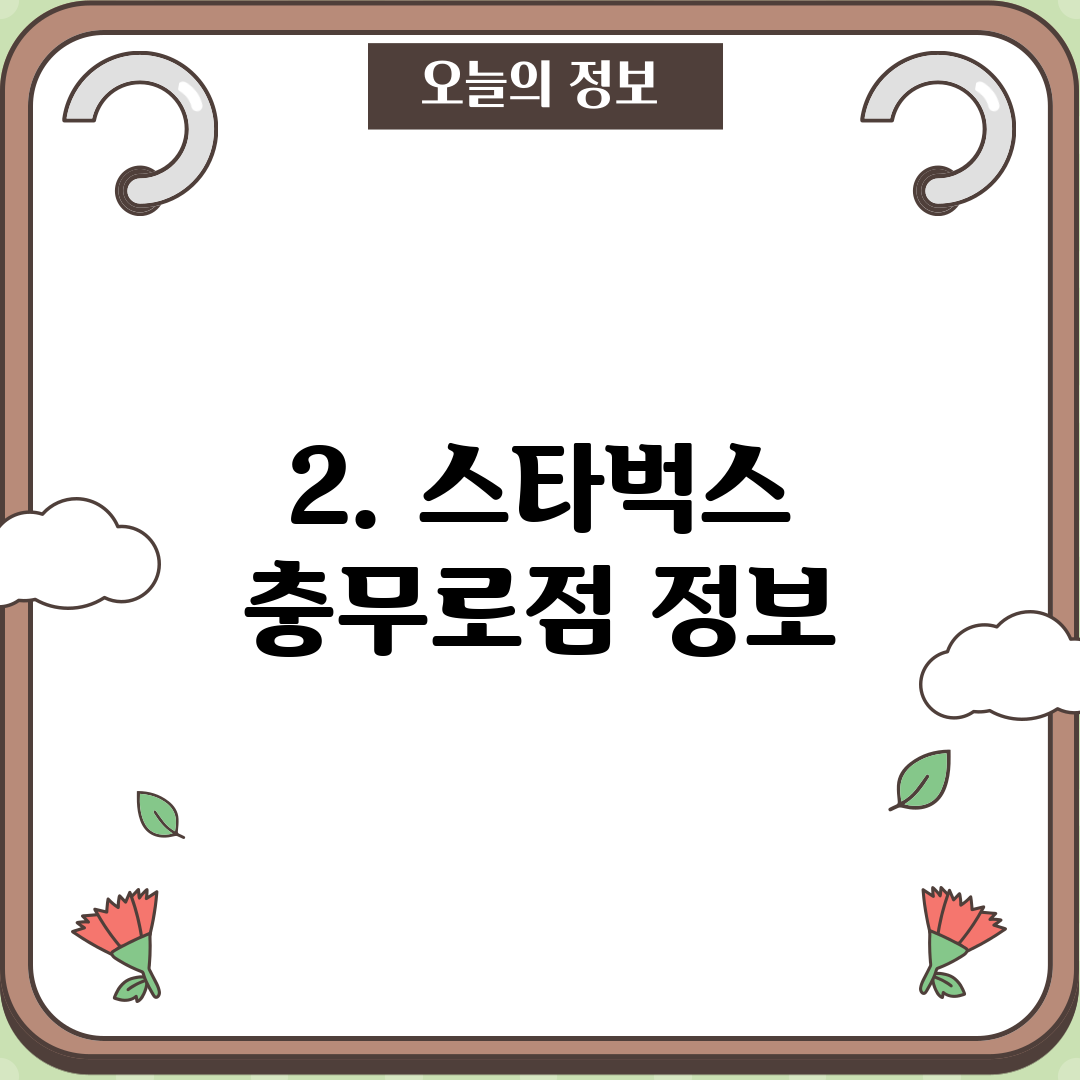 2. 스타벅스 충무로점 정보