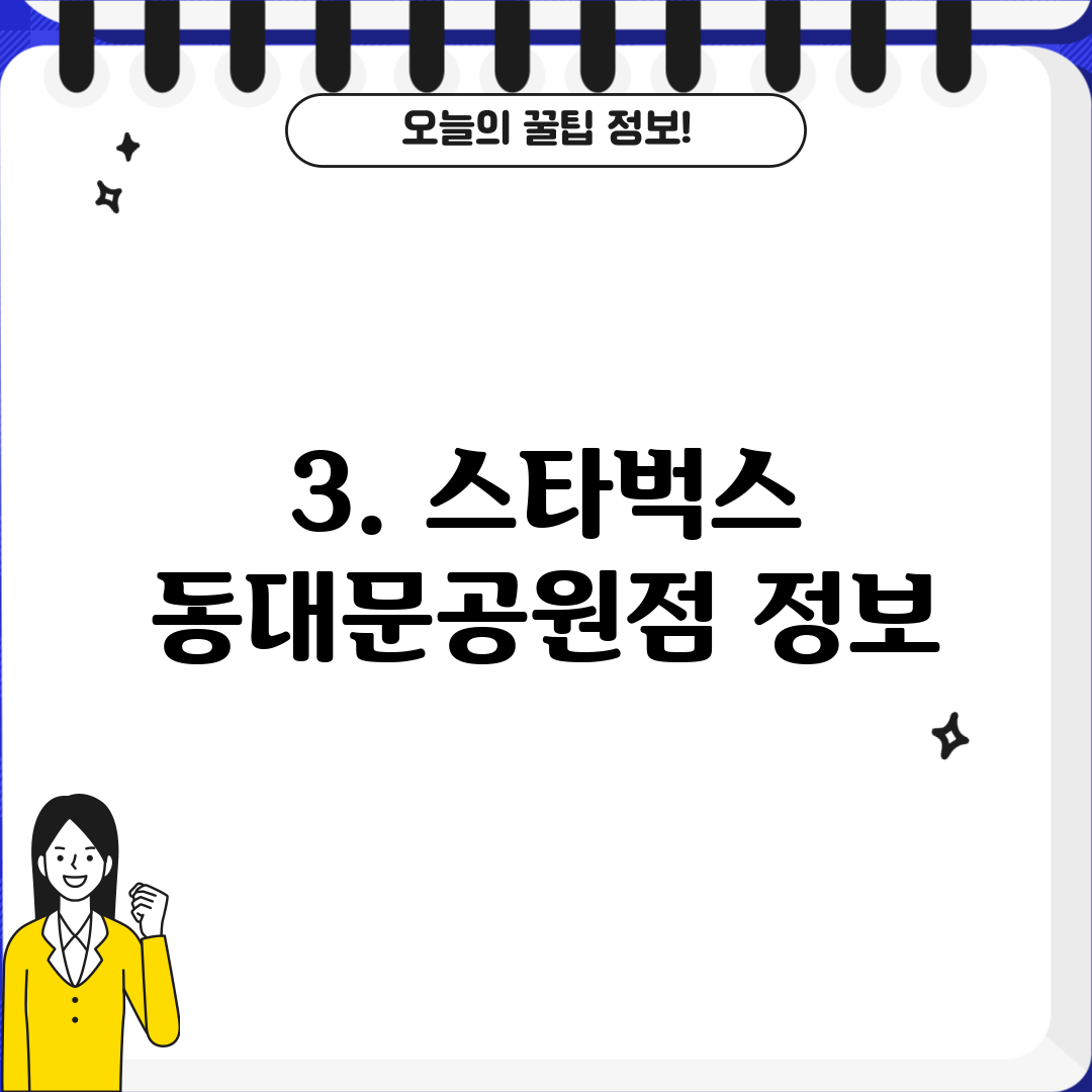 3. 스타벅스 동대문공원점 정보