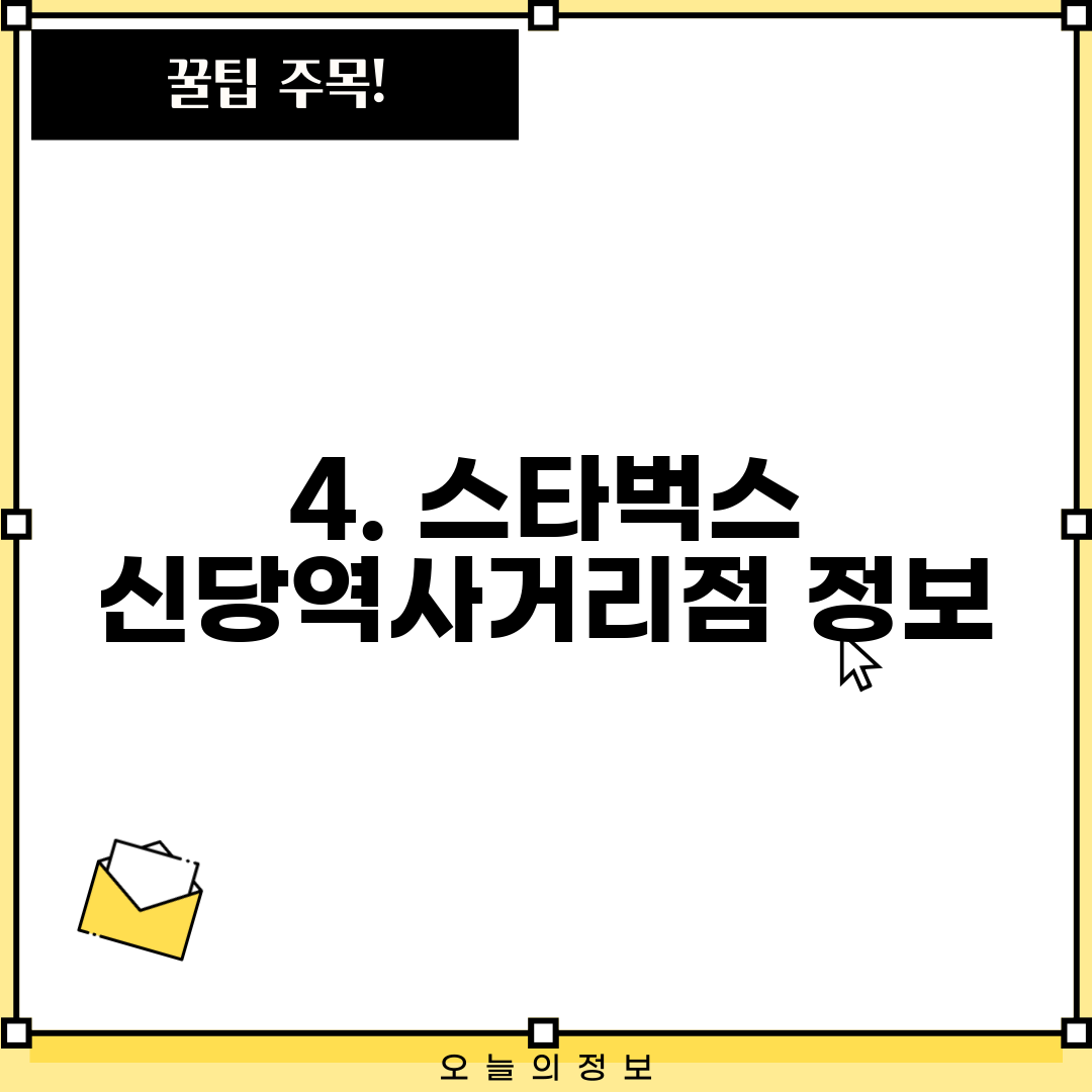 4. 스타벅스 신당역사거리점 정보