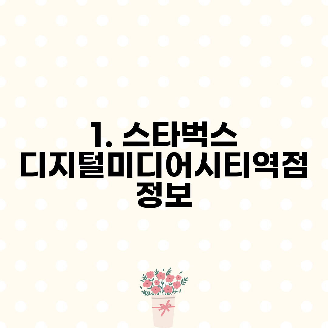 1. 스타벅스 디지털미디어시티역점 정보