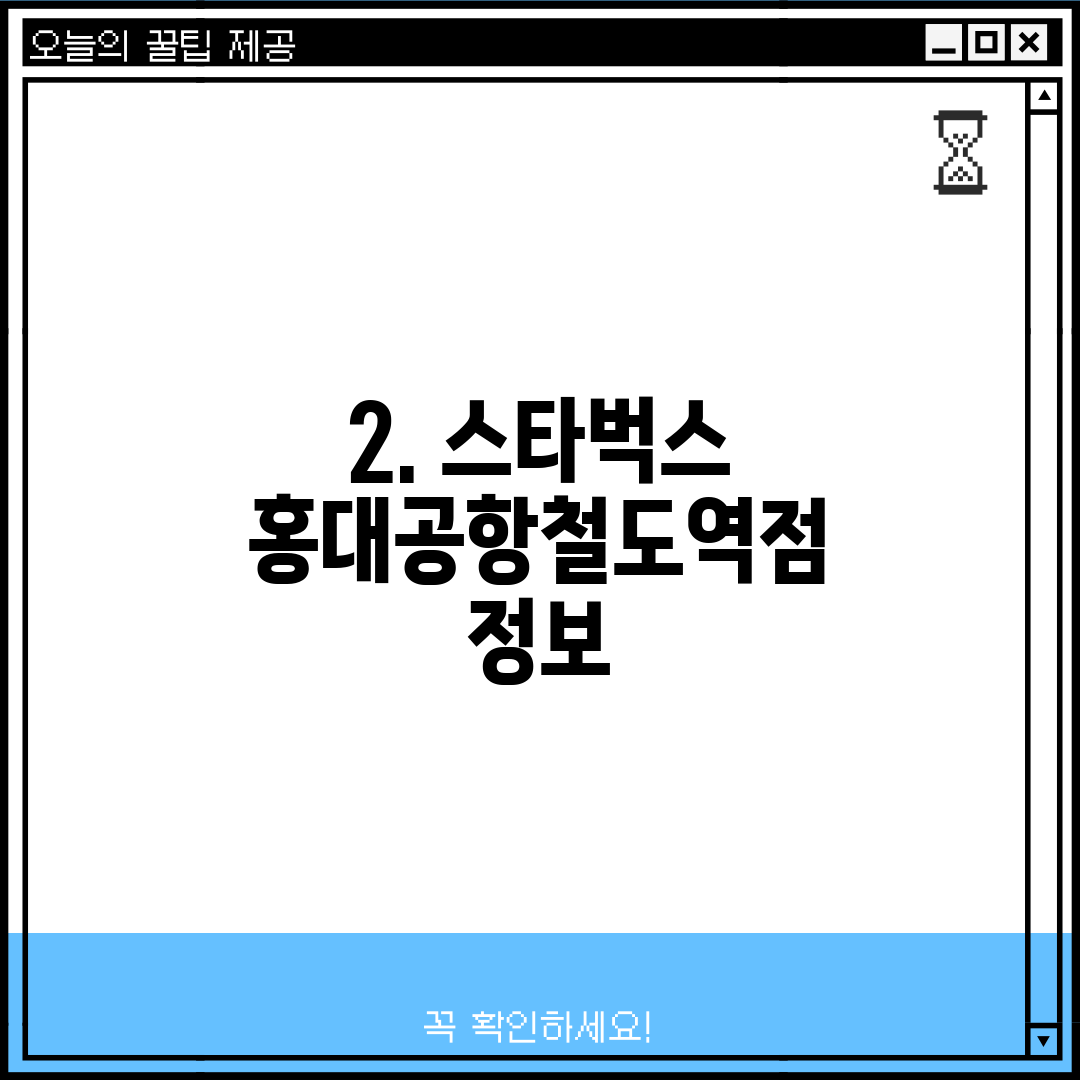 2. 스타벅스 홍대공항철도역점 정보