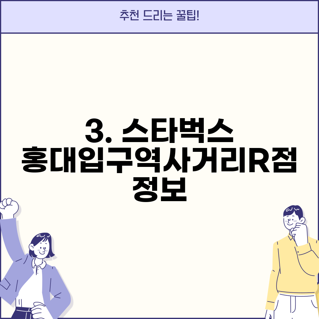 3. 스타벅스 홍대입구역사거리R점 정보