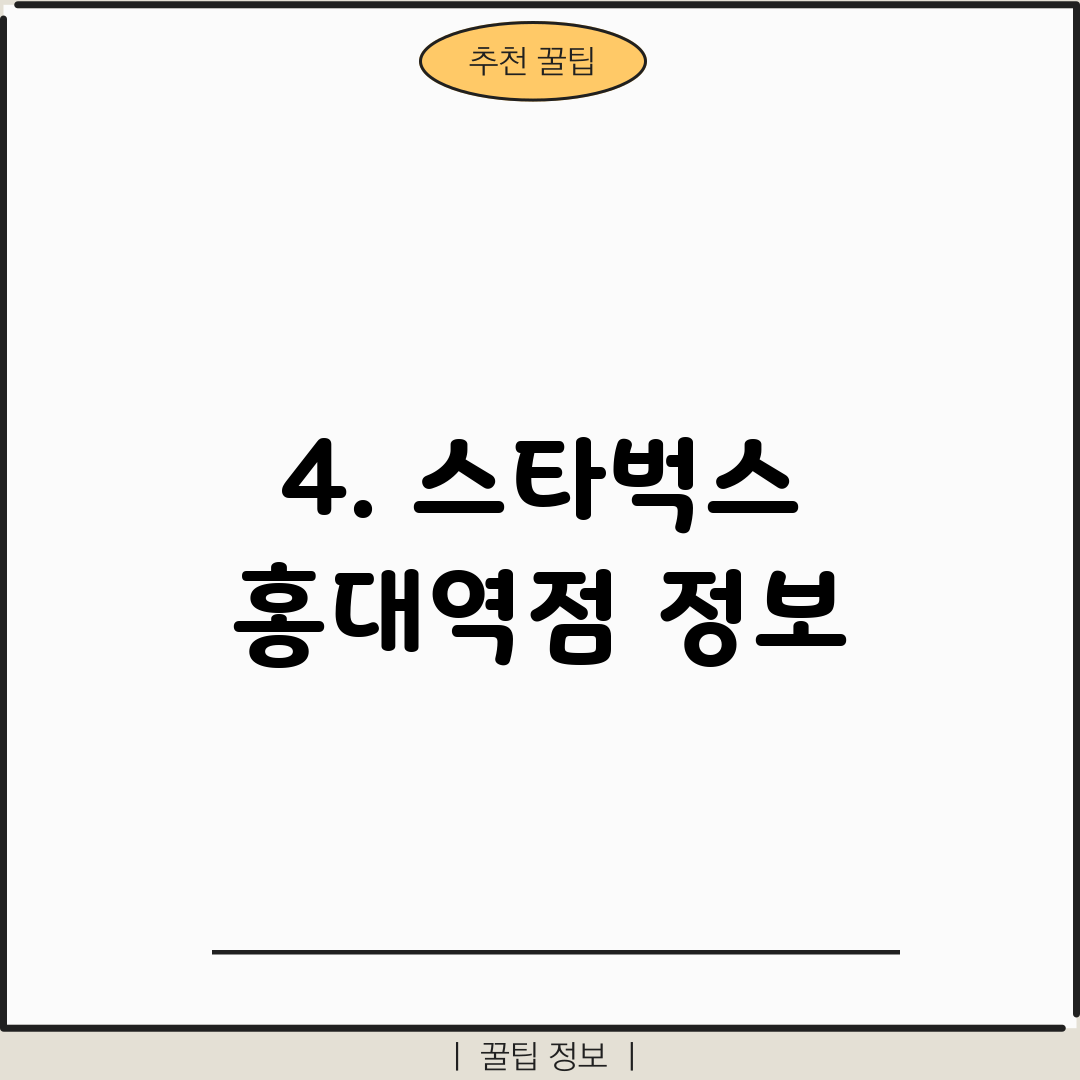 4. 스타벅스 홍대역점 정보