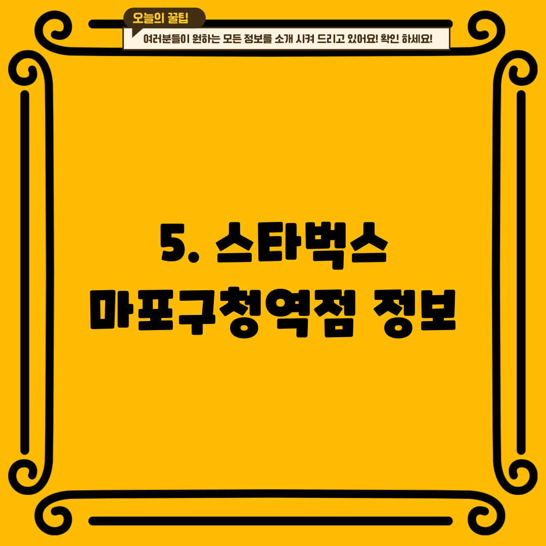 5. 스타벅스 마포구청역점 정보