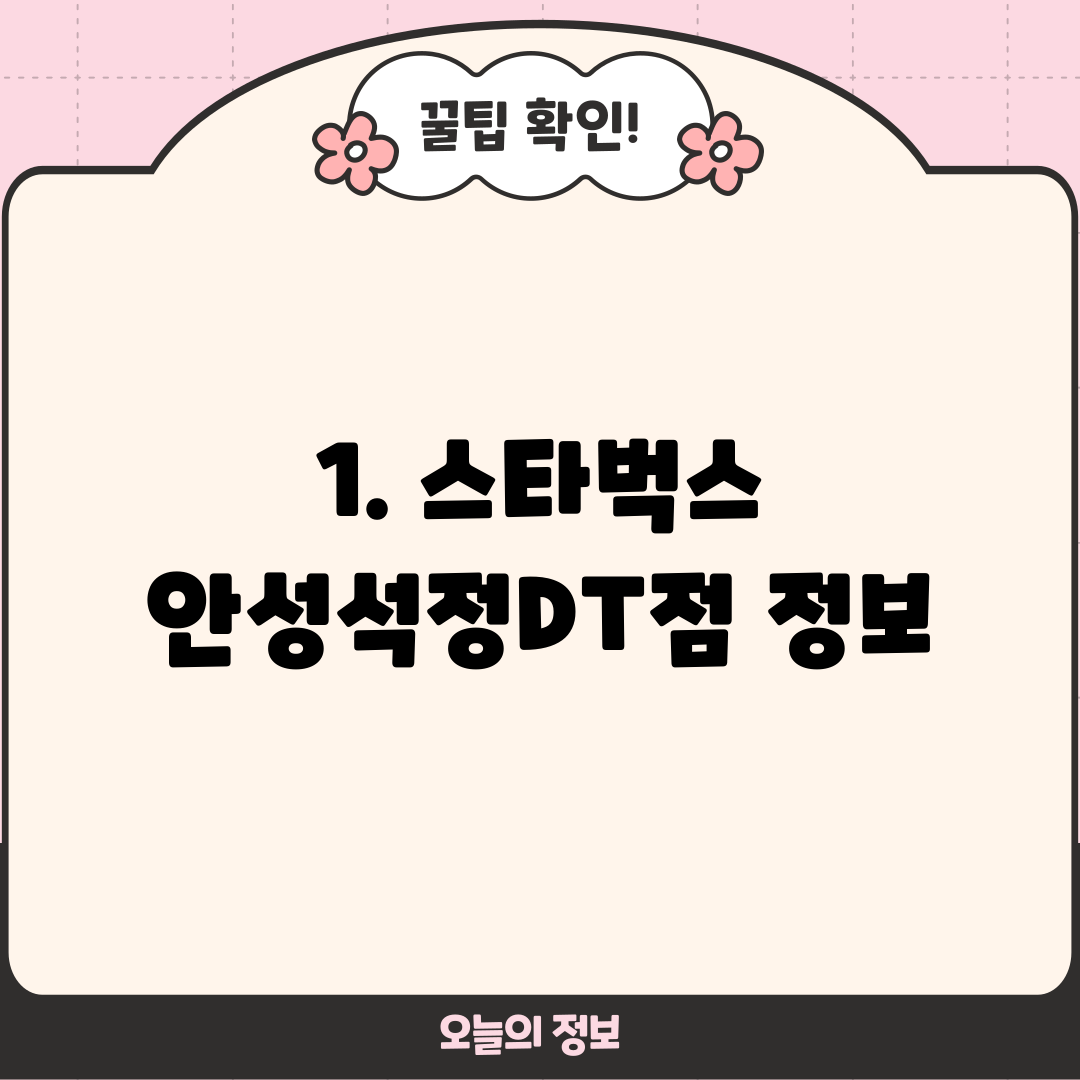 1. 스타벅스 안성석정DT점 정보