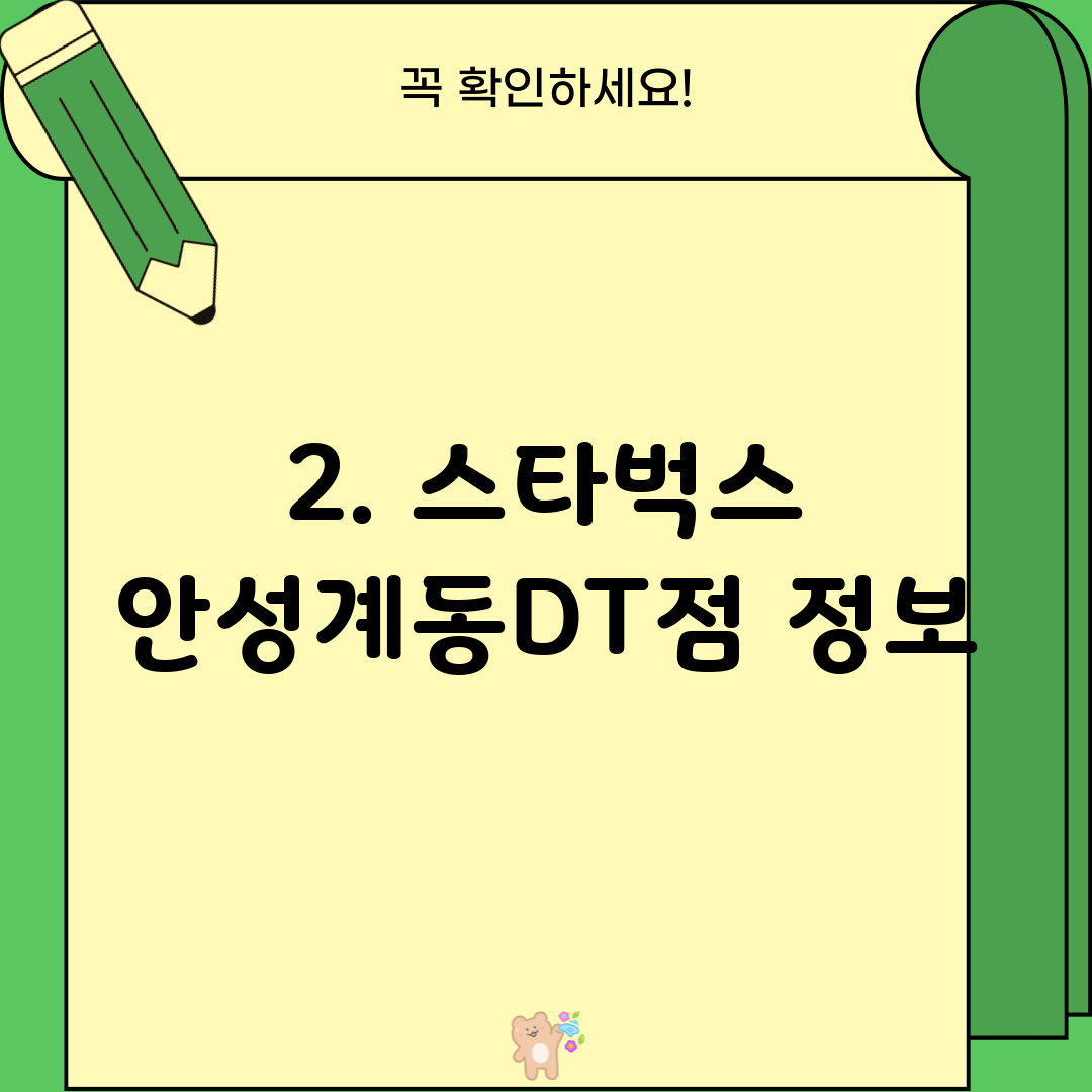 2. 스타벅스 안성계동DT점 정보
