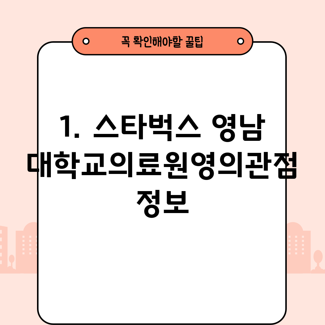 1. 스타벅스 영남대학교의료원영의관점 정보