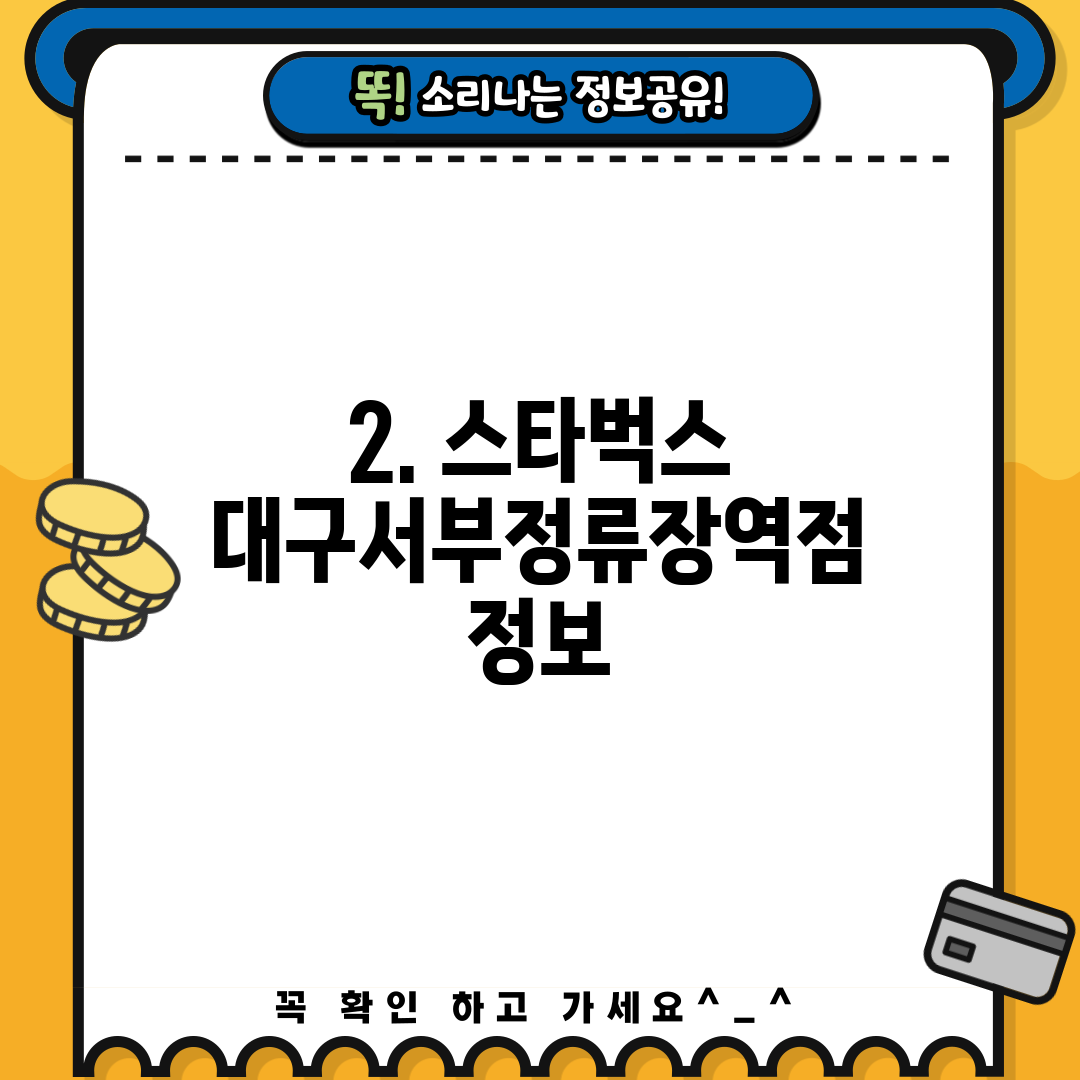 2. 스타벅스 대구서부정류장역점 정보