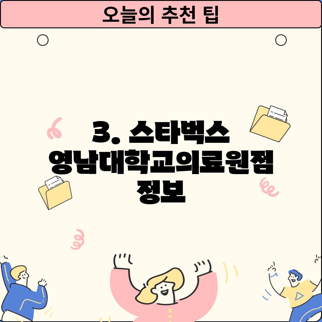 3. 스타벅스 영남대학교의료원점 정보