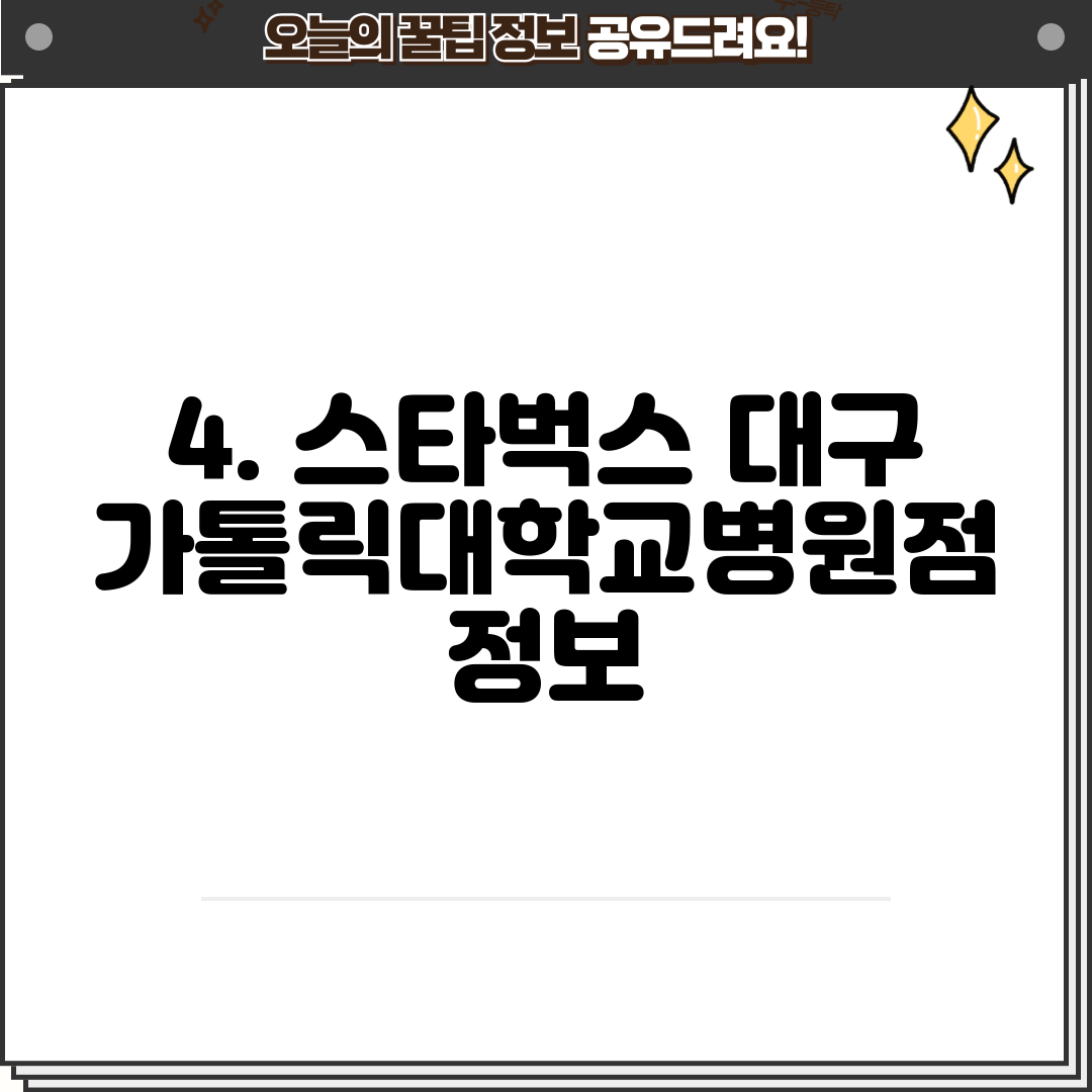 4. 스타벅스 대구가톨릭대학교병원점 정보