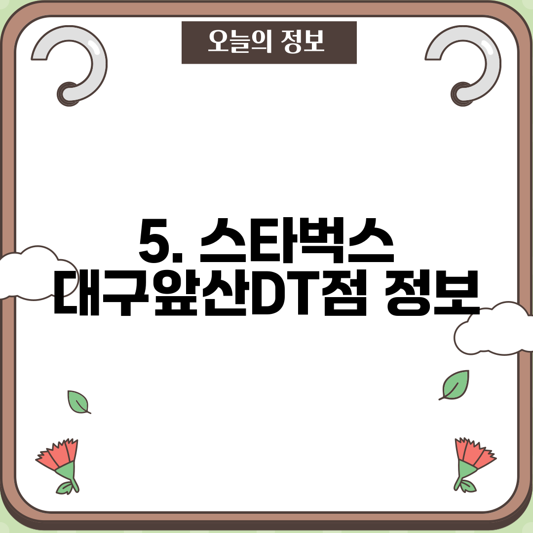 5. 스타벅스 대구앞산DT점 정보