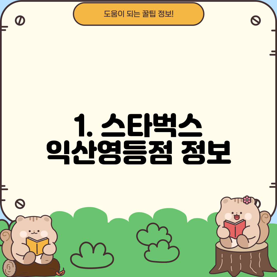 1. 스타벅스 익산영등점 정보
