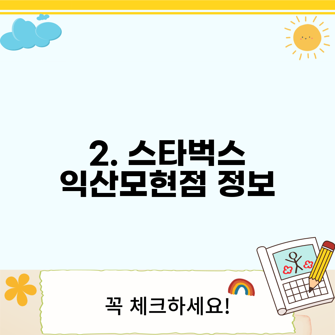 2. 스타벅스 익산모현점 정보