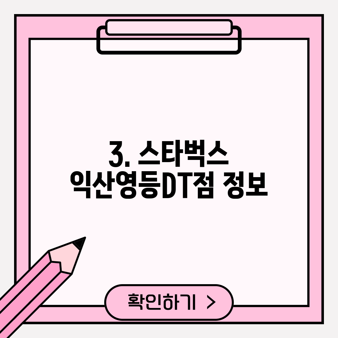 3. 스타벅스 익산영등DT점 정보