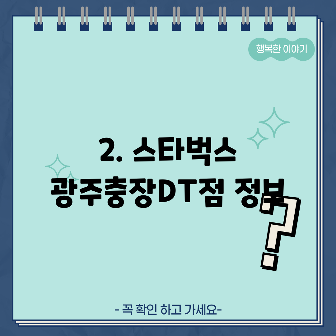 2. 스타벅스 광주충장DT점 정보