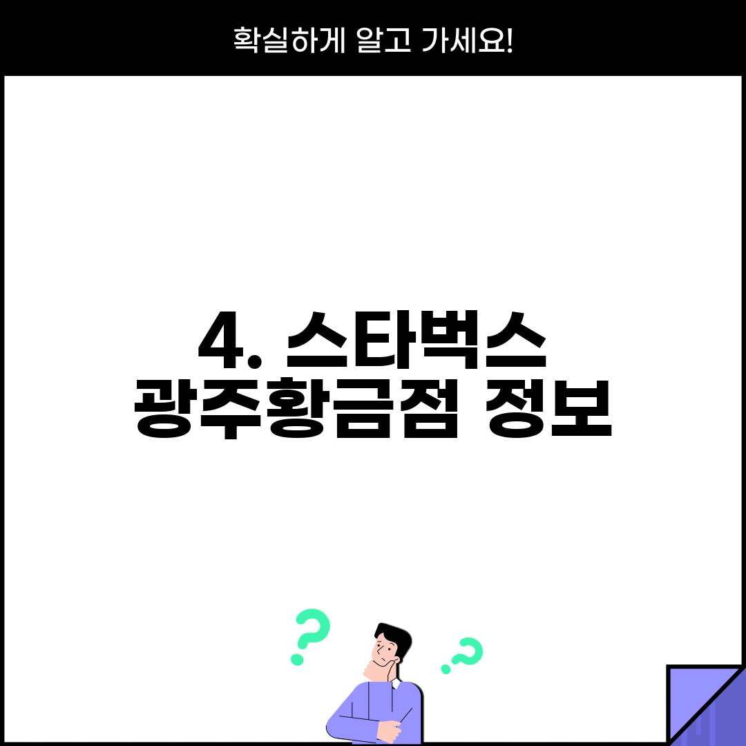 4. 스타벅스 광주황금점 정보